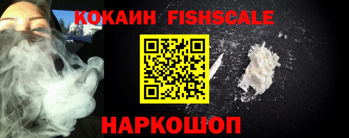 КОКАИН FishScale Можайск